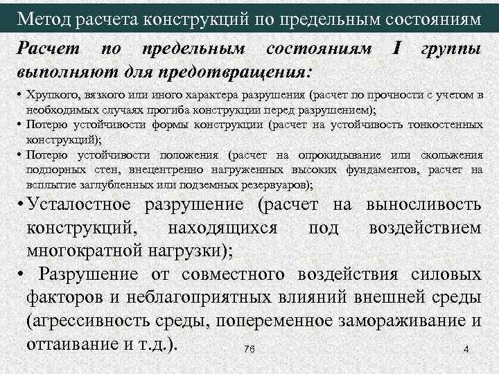 Метод расчета конструкций по предельным состояниям Расчет по предельным состояниям I группы выполняют для