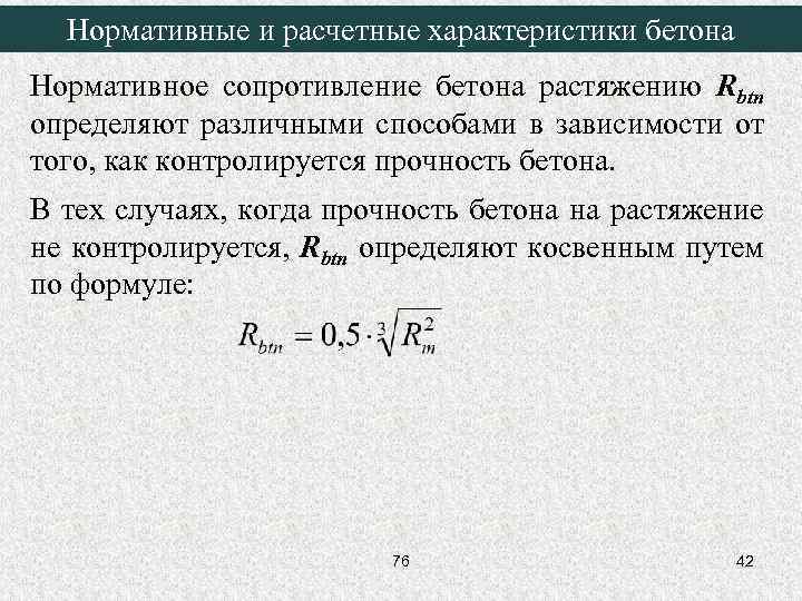 Нормативные и расчетные характеристики бетона Нормативное сопротивление бетона растяжению Rbtn определяют различными способами в