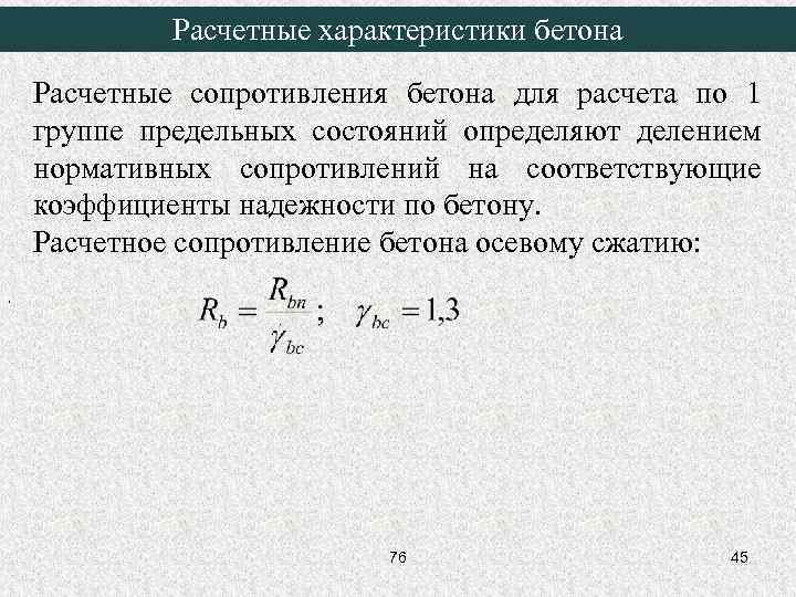 Расчетные характеристики бетона Расчетные сопротивления бетона для расчета по 1 группе предельных состояний определяют