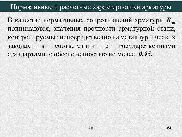 Нормативные и расчетные характеристики арматуры В качестве нормативных сопротивлений арматуры Rsn принимаются, значения прочности