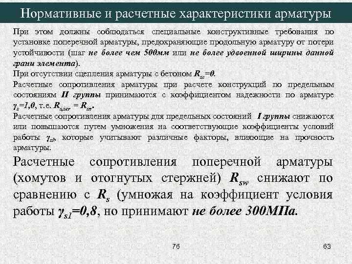 Нормативные и расчетные характеристики арматуры При этом должны соблюдаться специальные конструктивные требования по установке