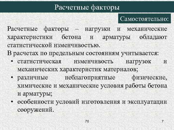 Расчетные факторы Самостоятельно: Расчетные факторы – нагрузки и механические характеристики бетона и арматуры обладают