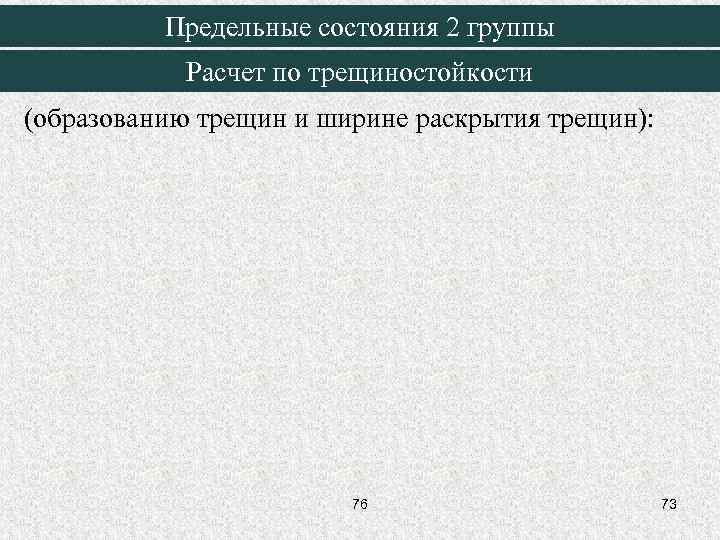Предельные состояния 2 группы Расчет по трещиностойкости (образованию трещин и ширине раскрытия трещин): 76