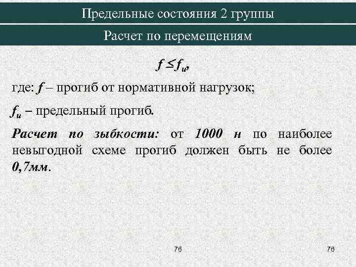 Предельные состояния 2 группы Расчет по перемещениям f fu , где: f – прогиб