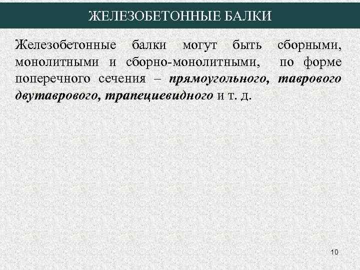 ЖЕЛЕЗОБЕТОННЫЕ БАЛКИ Железобетонные балки могут быть сборными, монолитными и сборно-монолитными, по форме поперечного сечения