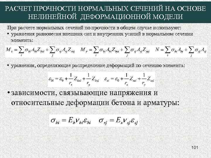 РАСЧЕТ ПРОЧНОСТИ НОРМАЛЬНЫХ СЕЧЕНИЙ НА ОСНОВЕ НЕЛИНЕЙНОЙ ДЕФОРМАЦИОННОЙ МОДЕЛИ При расчете нормальных сечений по