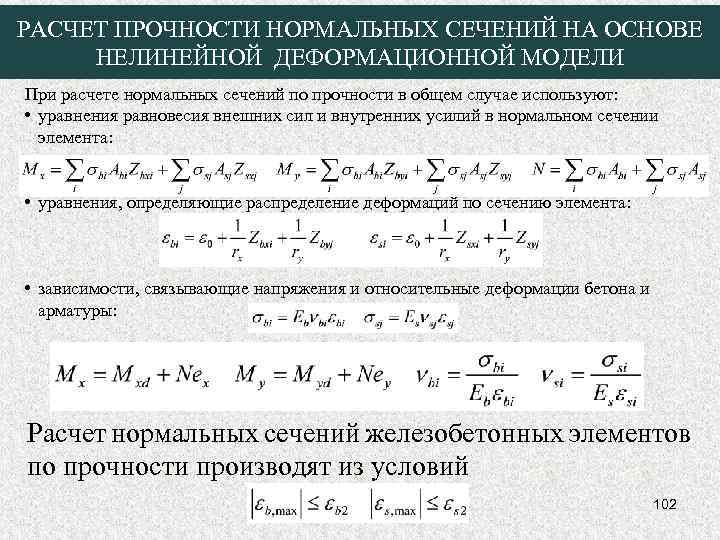 РАСЧЕТ ПРОЧНОСТИ НОРМАЛЬНЫХ СЕЧЕНИЙ НА ОСНОВЕ НЕЛИНЕЙНОЙ ДЕФОРМАЦИОННОЙ МОДЕЛИ При расчете нормальных сечений по