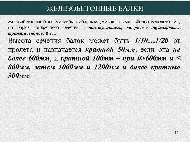 ЖЕЛЕЗОБЕТОННЫЕ БАЛКИ Железобетонные балки могут быть сборными, монолитными и сборно-монолитными, по форме поперечного сечения