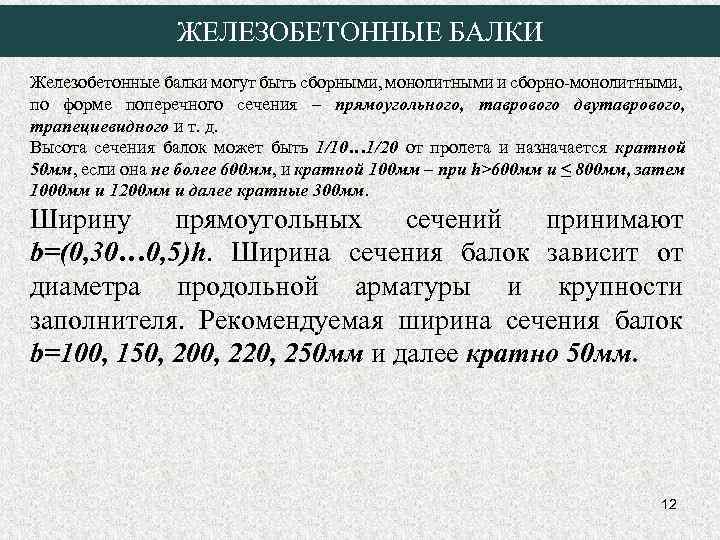 ЖЕЛЕЗОБЕТОННЫЕ БАЛКИ Железобетонные балки могут быть сборными, монолитными и сборно-монолитными, по форме поперечного сечения
