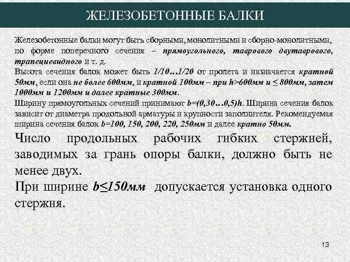 ЖЕЛЕЗОБЕТОННЫЕ БАЛКИ Железобетонные балки могут быть сборными, монолитными и сборно-монолитными, по форме поперечного сечения