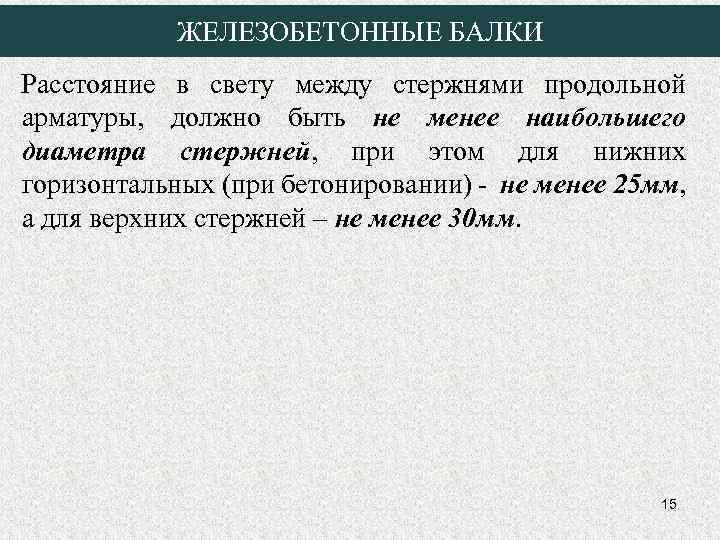 ЖЕЛЕЗОБЕТОННЫЕ БАЛКИ Расстояние в свету между стержнями продольной арматуры, должно быть не менее наибольшего