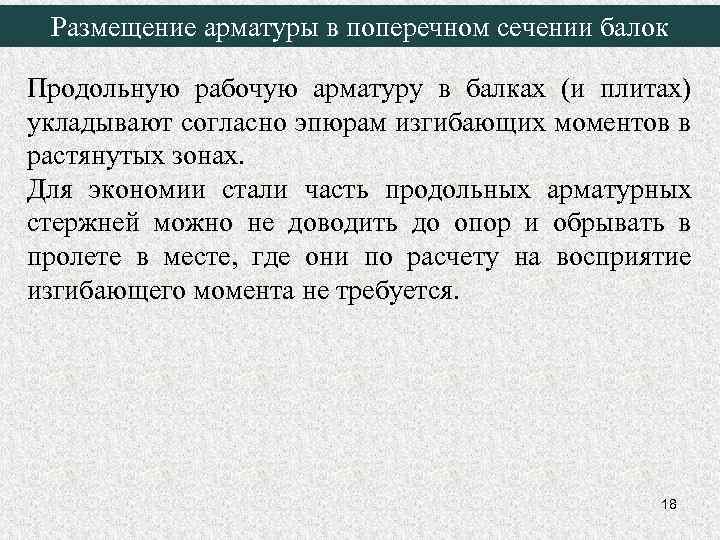 Размещение арматуры в поперечном сечении балок Продольную рабочую арматуру в балках (и плитах) укладывают