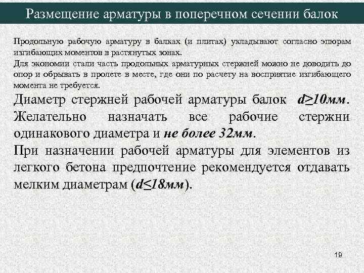 Размещение арматуры в поперечном сечении балок Продольную рабочую арматуру в балках (и плитах) укладывают