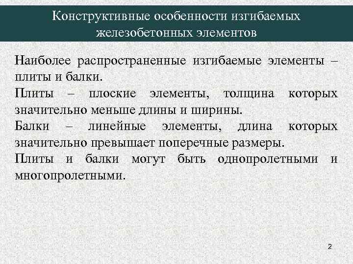 Конструктивные особенности изгибаемых железобетонных элементов Наиболее распространенные изгибаемые элементы – плиты и балки. Плиты
