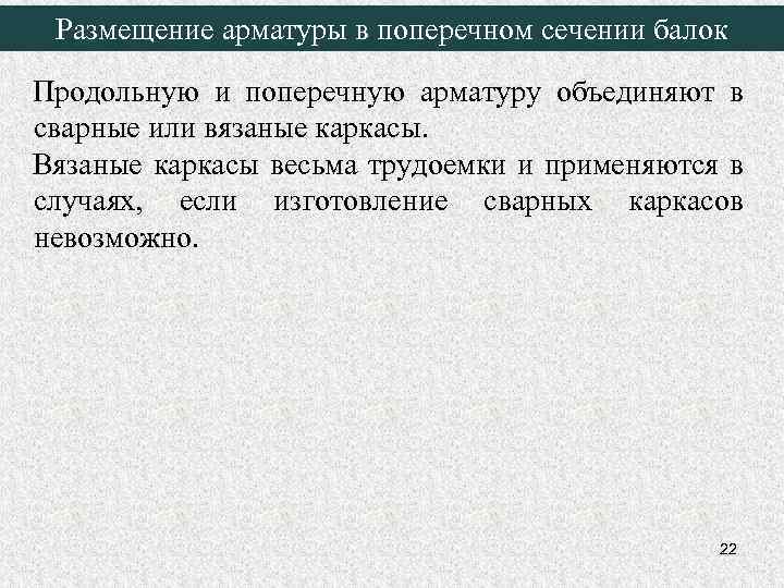 Размещение арматуры в поперечном сечении балок Продольную и поперечную арматуру объединяют в сварные или