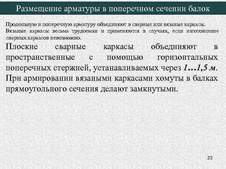 Размещение арматуры в поперечном сечении балок Продольную и поперечную арматуру объединяют в сварные или