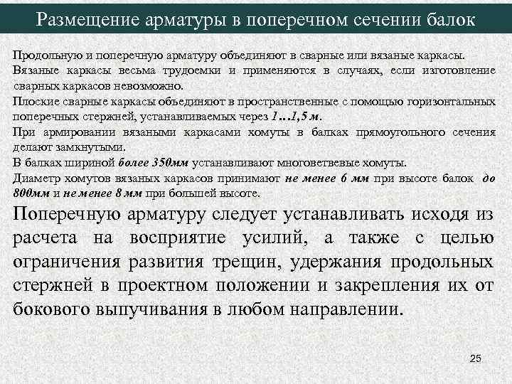Размещение арматуры в поперечном сечении балок Продольную и поперечную арматуру объединяют в сварные или