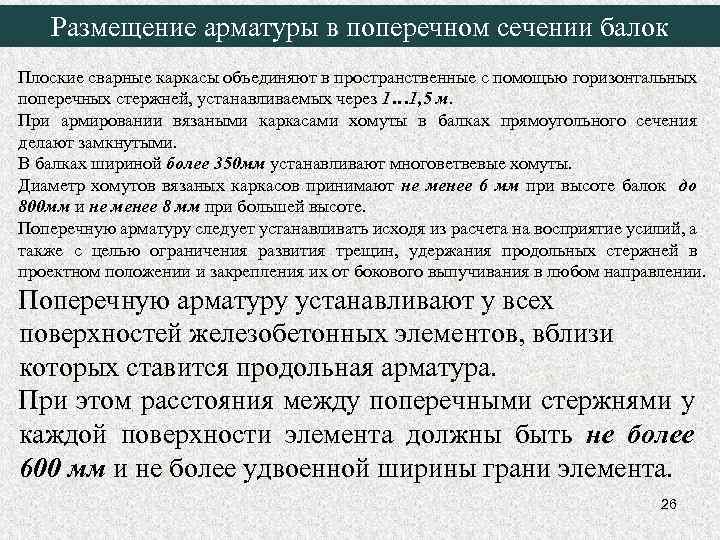 Размещение арматуры в поперечном сечении балок Плоские сварные каркасы объединяют в пространственные с помощью