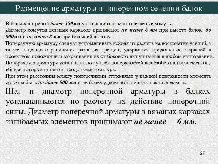 Размещение арматуры в поперечном сечении балок В балках шириной более 350 мм устанавливают многоветвевые