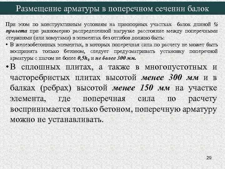 Размещение арматуры в поперечном сечении балок При этом по конструктивным условиям на приопорных участках