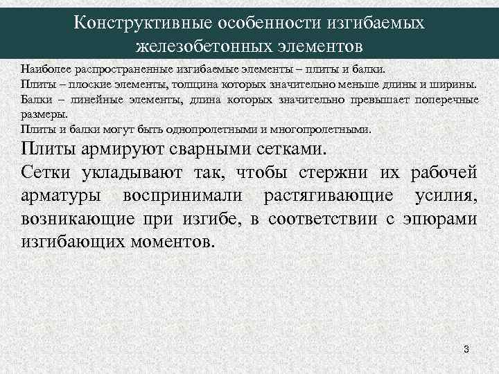 Конструктивные особенности изгибаемых железобетонных элементов Наиболее распространенные изгибаемые элементы – плиты и балки. Плиты