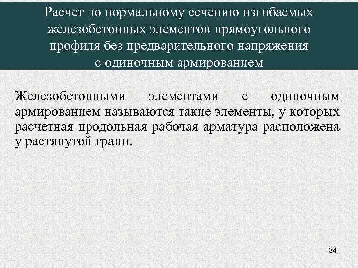 Расчет по нормальному сечению изгибаемых железобетонных элементов прямоугольного профиля без предварительного напряжения с одиночным