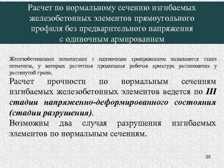 Расчет по нормальному сечению изгибаемых железобетонных элементов прямоугольного профиля без предварительного напряжения с одиночным