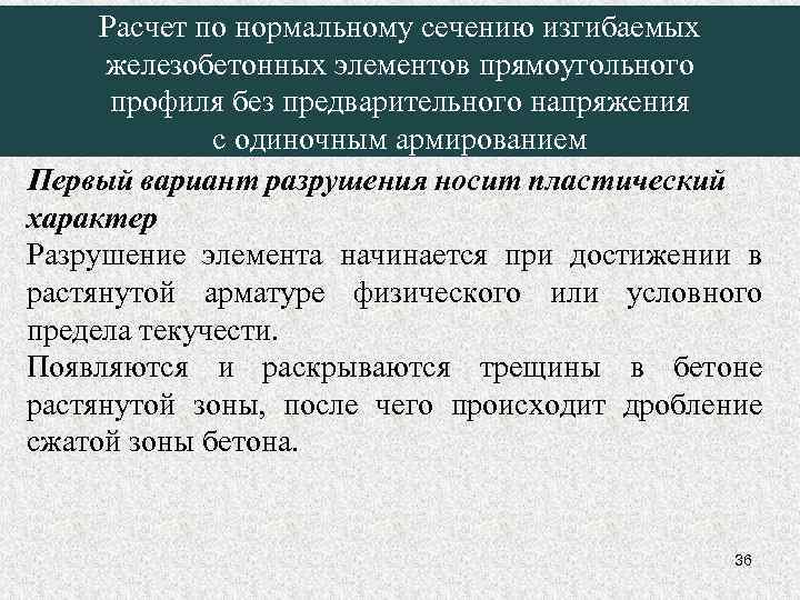 Расчет по нормальному сечению изгибаемых железобетонных элементов прямоугольного профиля без предварительного напряжения с одиночным