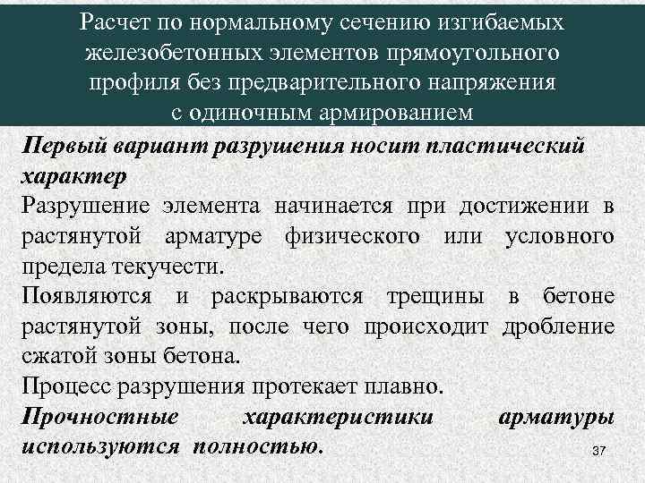 Расчет по нормальному сечению изгибаемых железобетонных элементов прямоугольного профиля без предварительного напряжения с одиночным