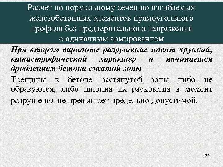Расчет по нормальному сечению изгибаемых железобетонных элементов прямоугольного профиля без предварительного напряжения с одиночным