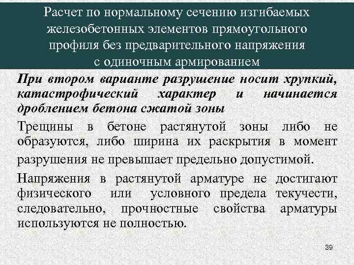 Расчет по нормальному сечению изгибаемых железобетонных элементов прямоугольного профиля без предварительного напряжения с одиночным