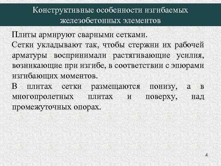 Конструктивные особенности изгибаемых железобетонных элементов Плиты армируют сварными сетками. Сетки укладывают так, чтобы стержни