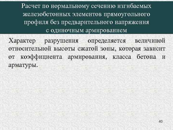 Расчет по нормальному сечению изгибаемых железобетонных элементов прямоугольного профиля без предварительного напряжения с одиночным