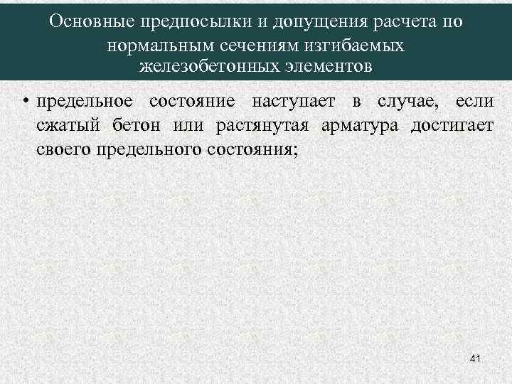 Основные предпосылки и допущения расчета по нормальным сечениям изгибаемых железобетонных элементов • предельное состояние