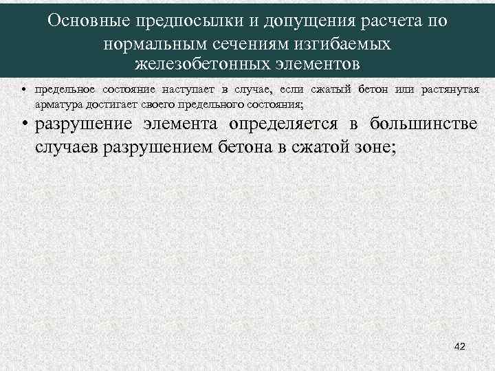 Основные предпосылки и допущения расчета по нормальным сечениям изгибаемых железобетонных элементов • предельное состояние