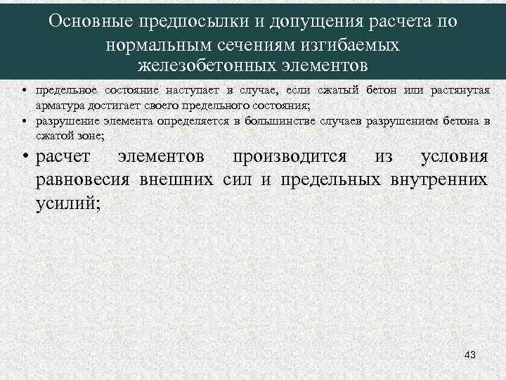 Основные предпосылки и допущения расчета по нормальным сечениям изгибаемых железобетонных элементов • предельное состояние