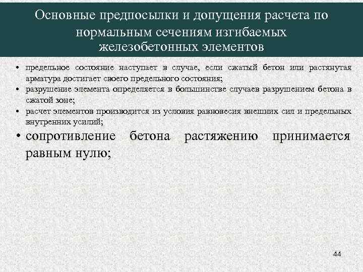 Основные предпосылки и допущения расчета по нормальным сечениям изгибаемых железобетонных элементов • предельное состояние