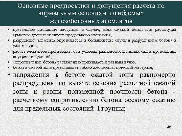 Основные предпосылки и допущения расчета по нормальным сечениям изгибаемых железобетонных элементов • предельное состояние
