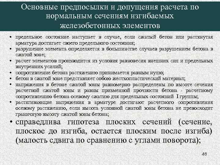 Основные предпосылки и допущения расчета по нормальным сечениям изгибаемых железобетонных элементов • предельное состояние