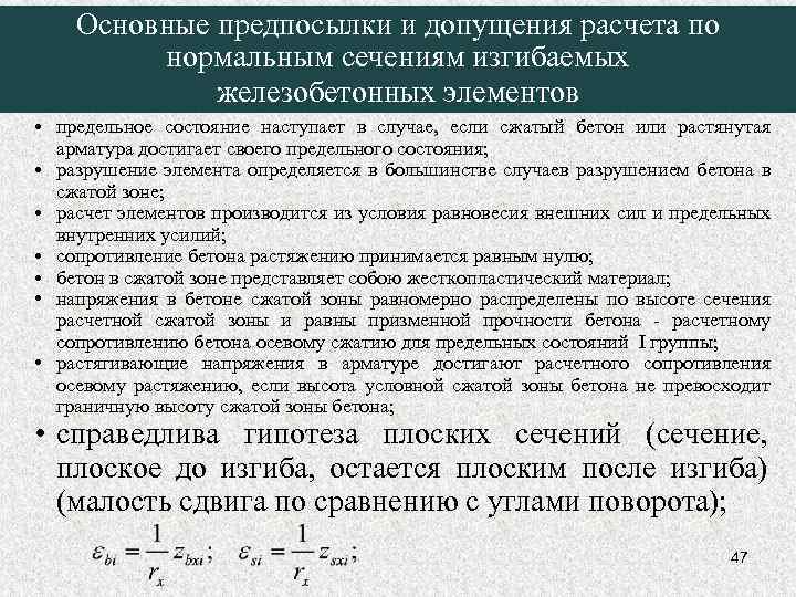 Основные предпосылки и допущения расчета по нормальным сечениям изгибаемых железобетонных элементов • предельное состояние