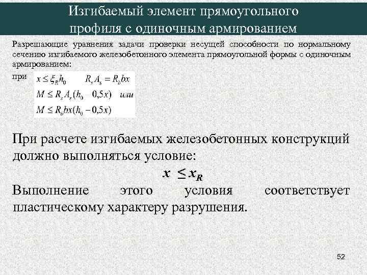 Изгибаемый элемент прямоугольного профиля с одиночным армированием Разрешающие уравнения задачи проверки несущей способности по