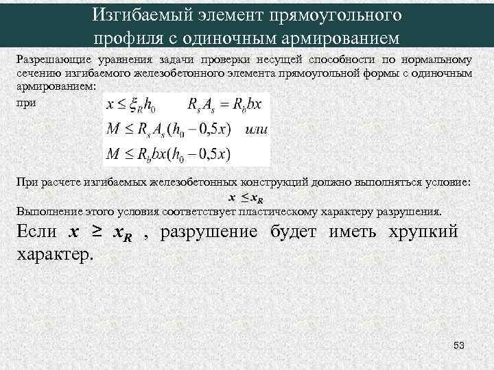 Изгибаемый элемент прямоугольного профиля с одиночным армированием Разрешающие уравнения задачи проверки несущей способности по
