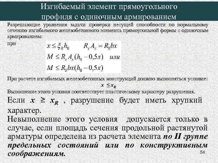 Изгибаемый элемент прямоугольного профиля с одиночным армированием Разрешающие уравнения задачи проверки несущей способности по