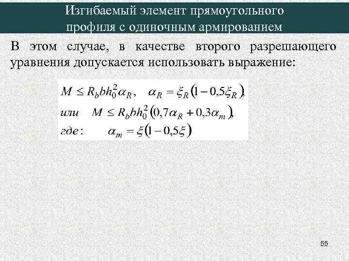 Изгибаемый элемент прямоугольного профиля с одиночным армированием В этом случае, в качестве второго разрешающего