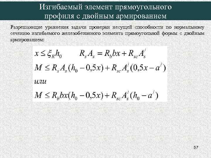 Изгибаемый элемент прямоугольного профиля с двойным армированием Разрешающие уравнения задачи проверки несущей способности по