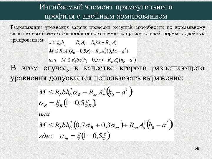 Изгибаемый элемент прямоугольного профиля с двойным армированием Разрешающие уравнения задачи проверки несущей способности по