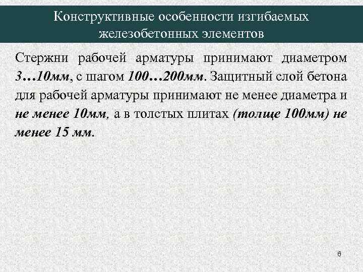Конструктивные особенности изгибаемых железобетонных элементов Стержни рабочей арматуры принимают диаметром 3… 10 мм, с