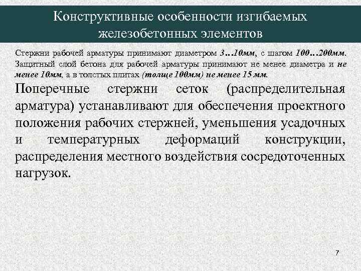 Конструктивные особенности изгибаемых железобетонных элементов Стержни рабочей арматуры принимают диаметром 3… 10 мм, с