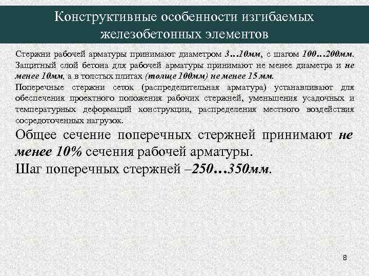 Конструктивные особенности изгибаемых железобетонных элементов Стержни рабочей арматуры принимают диаметром 3… 10 мм, с