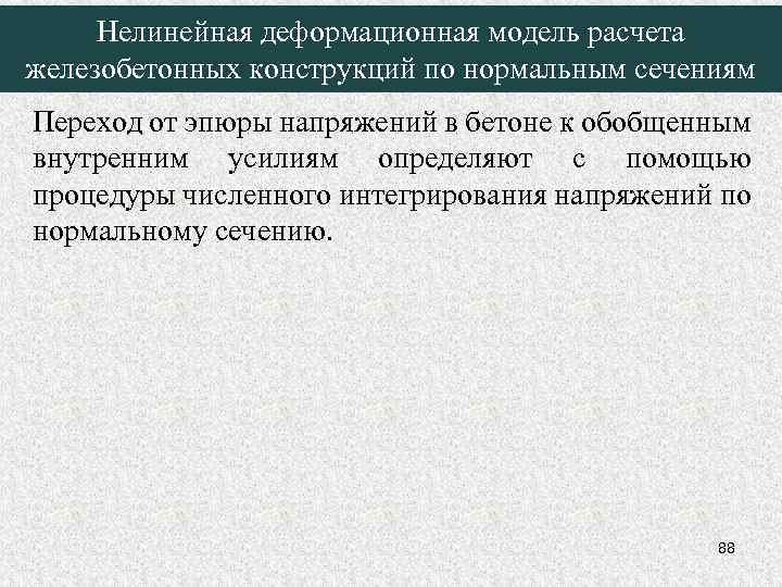 Нелинейная деформационная модель расчета железобетонных конструкций по нормальным сечениям Переход от эпюры напряжений в